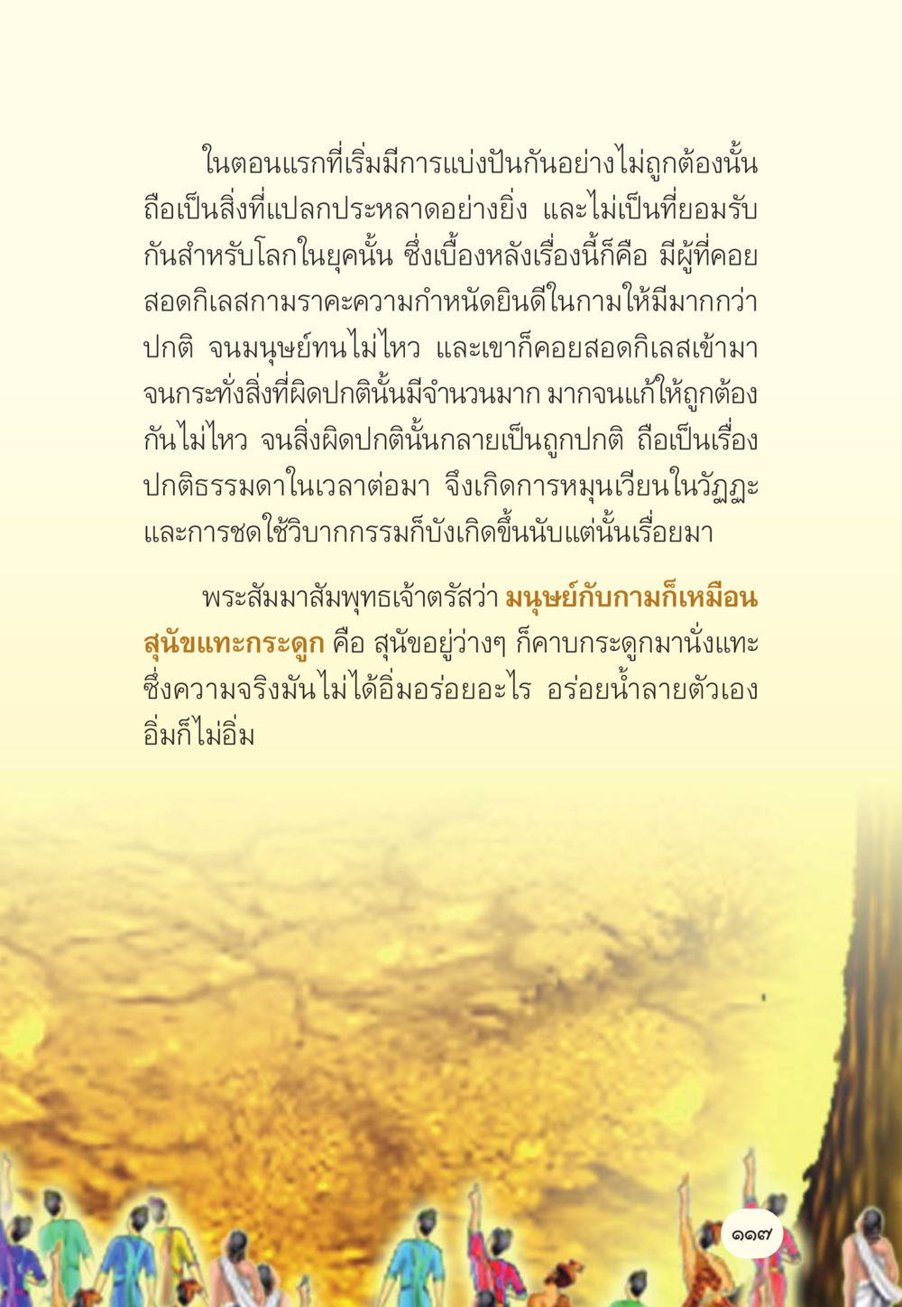 การแบ่งปันที่ไม่ถูกต้องในประวัติศาสตร์ มักกะลีผล นารีผล หน้า 118