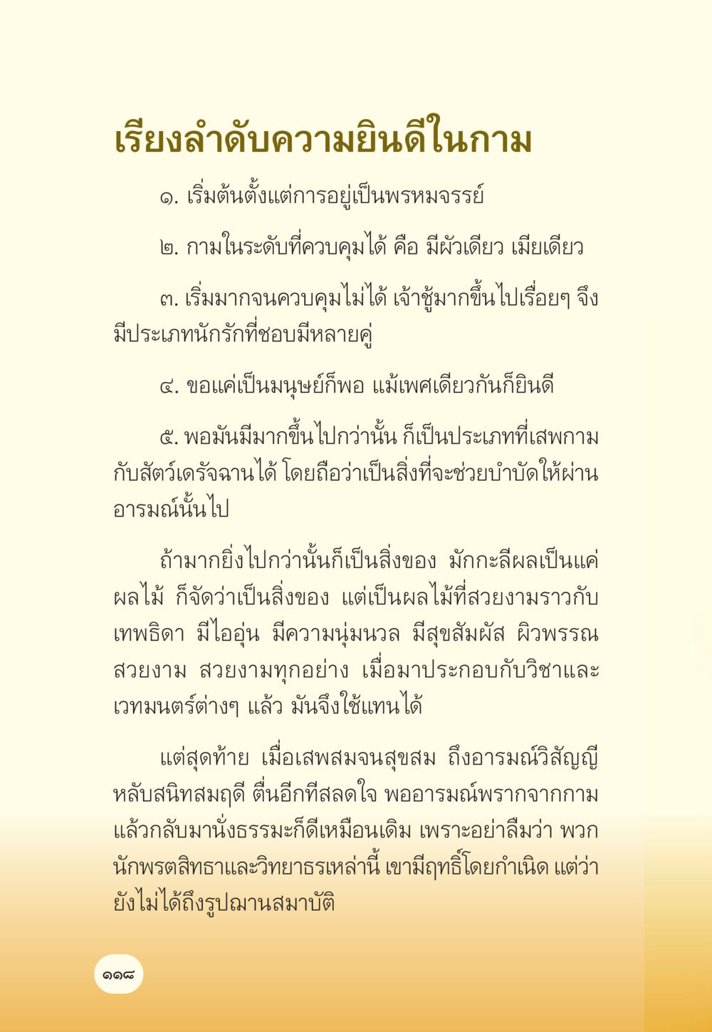 การเรียงลำดับความนิยมในกาม มักกะลีผล นารีผล หน้า 119