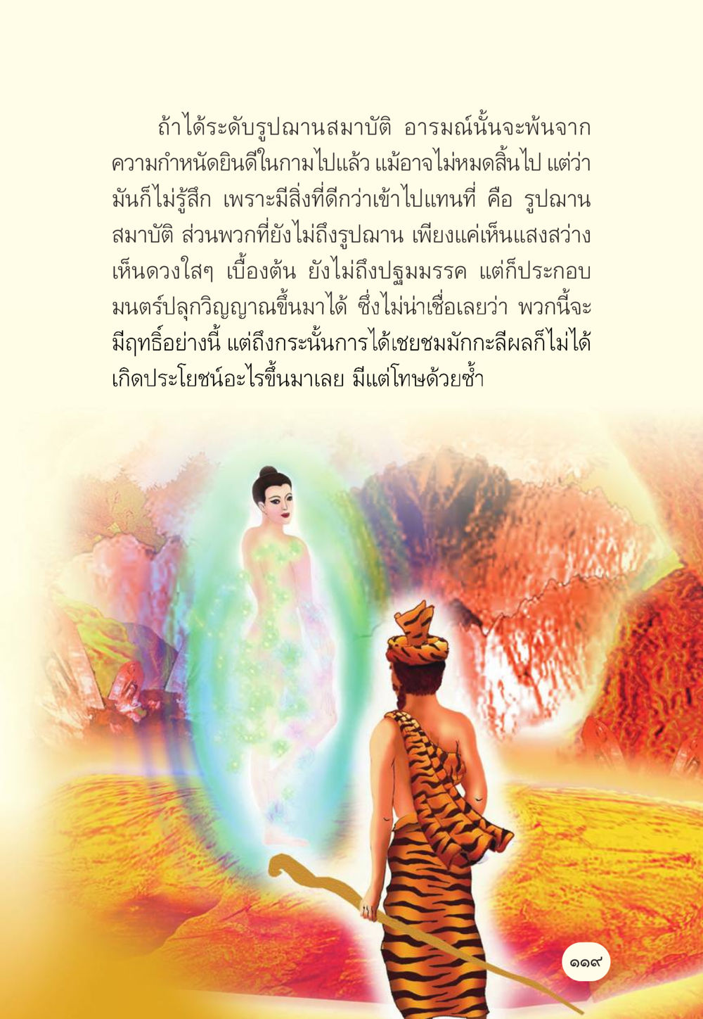 ระดับรูปามสมาบัติและอารมณ์ทางจิต มักกะลีผล นารีผล หน้า 120