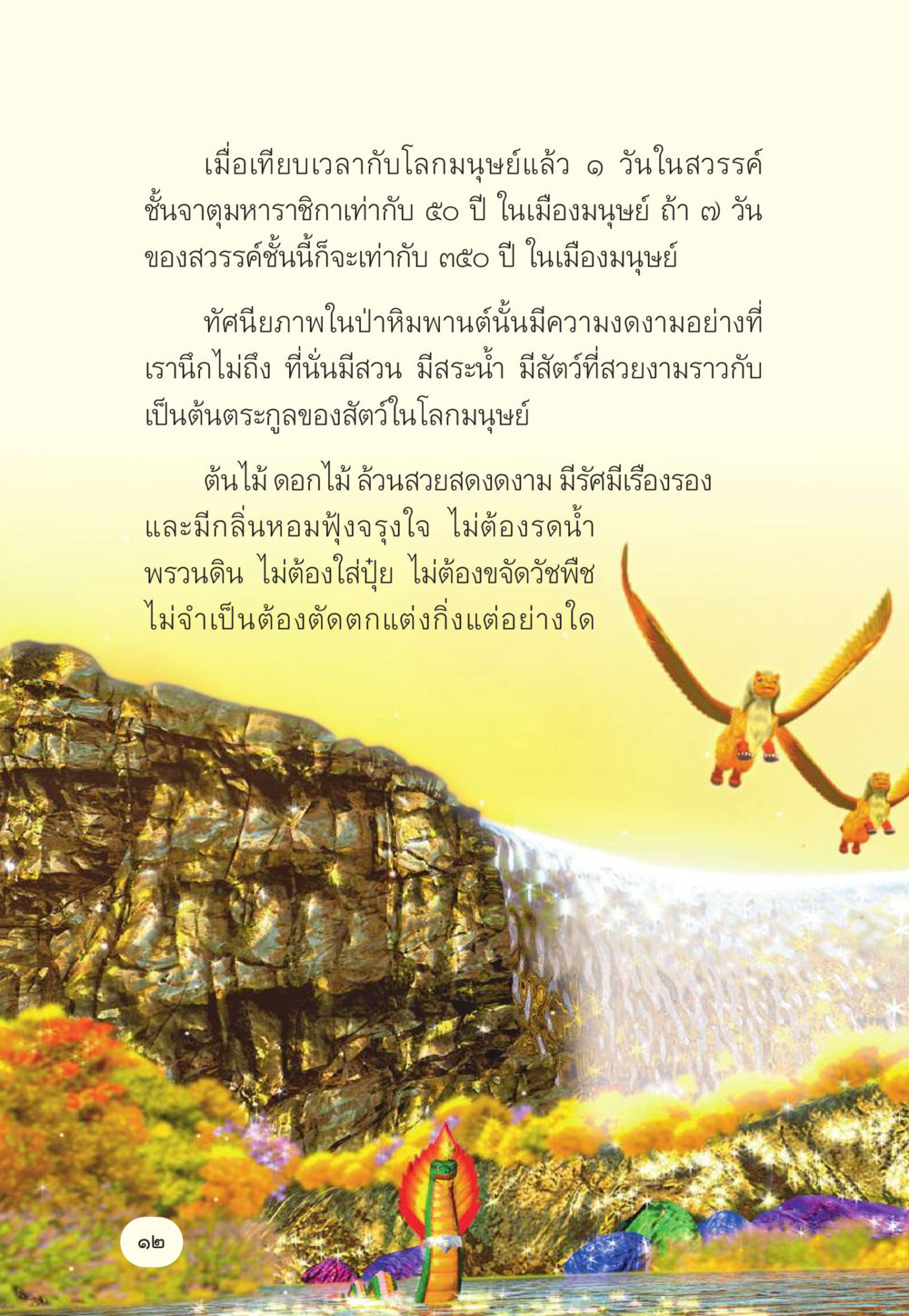 ความงดงามในสวรรค์และการเปรียบเทียบเวลา มักกะลีผล นารีผล หน้า 13