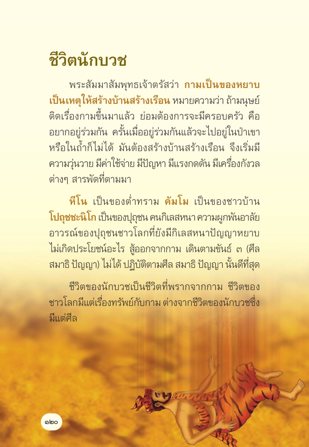 ชีวิตนักบวชและการแสวงหาความสงบ มักกะลีผล นารีผล หน้า 121