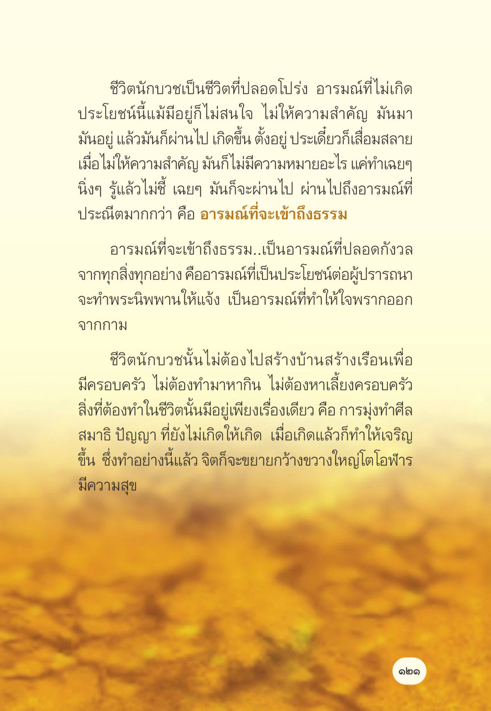 ชีวิตนักบวชและการเข้าถึงธรรม มักกะลีผล นารีผล หน้า 122