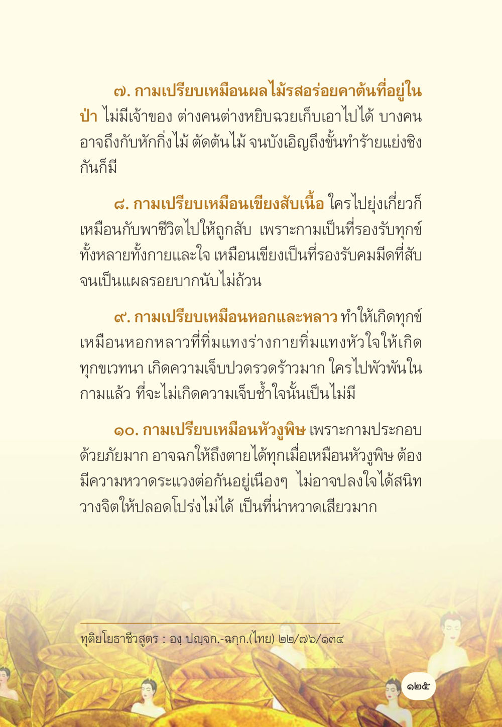 กามและความทุกข์ มักกะลีผล นารีผล หน้า 126