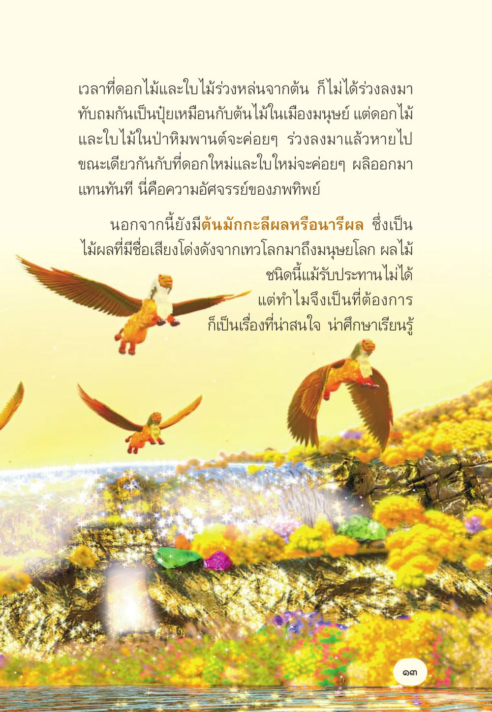 ความอัศจรรย์ของดอกไม้และใบไม้ในป่าฝน มักกะลีผล นารีผล หน้า 14