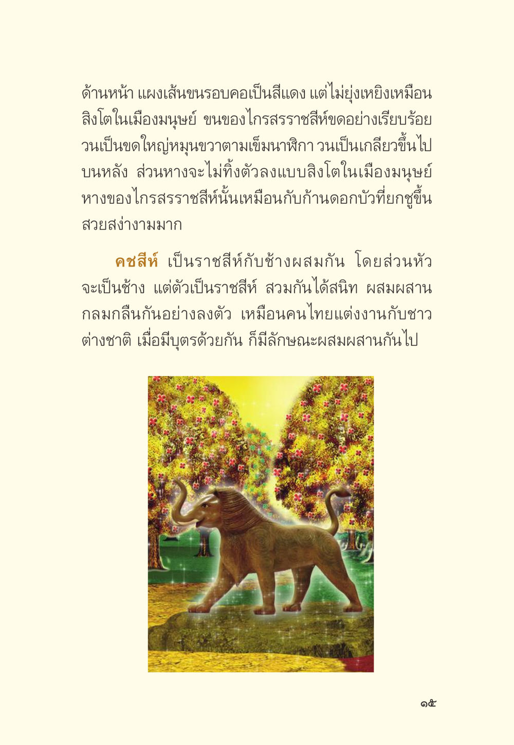 การบรรยายลักษณะของไกรสรารและคชสีห์ มักกะลีผล นารีผล หน้า 16