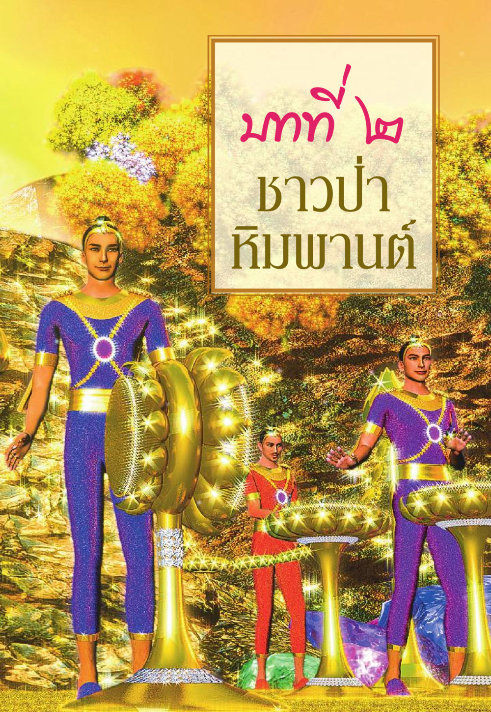 null มักกะลีผล นารีผล หน้า 20