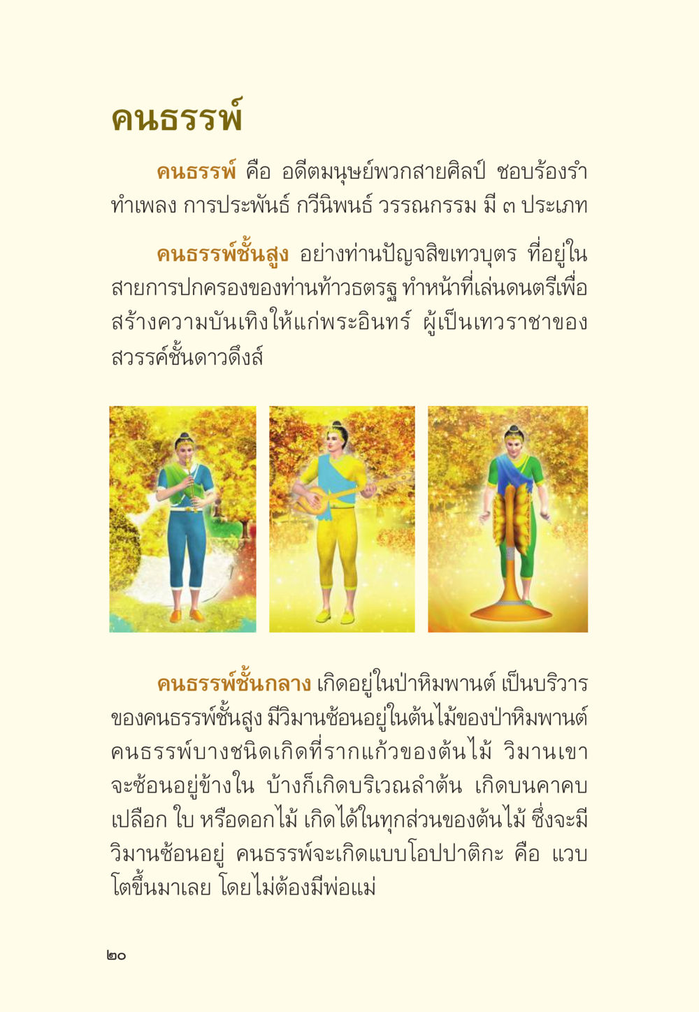 คนธรรม์: ความหมายและประเภท มักกะลีผล นารีผล หน้า 21