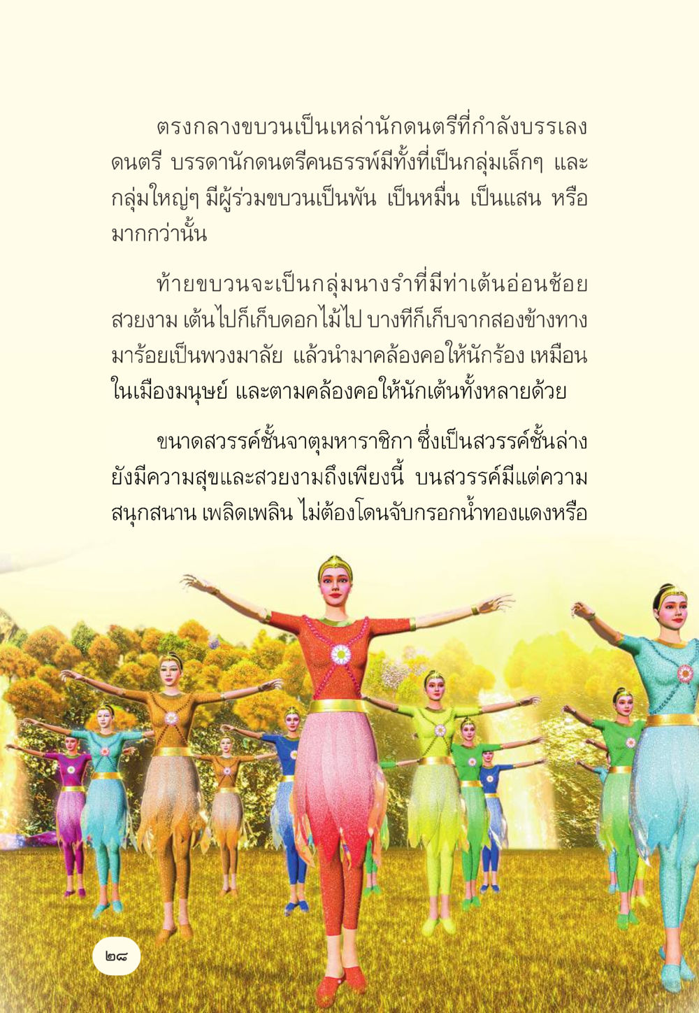 การบรรเลงดนตรีในขบวนสรรค์ มักกะลีผล นารีผล หน้า 29
