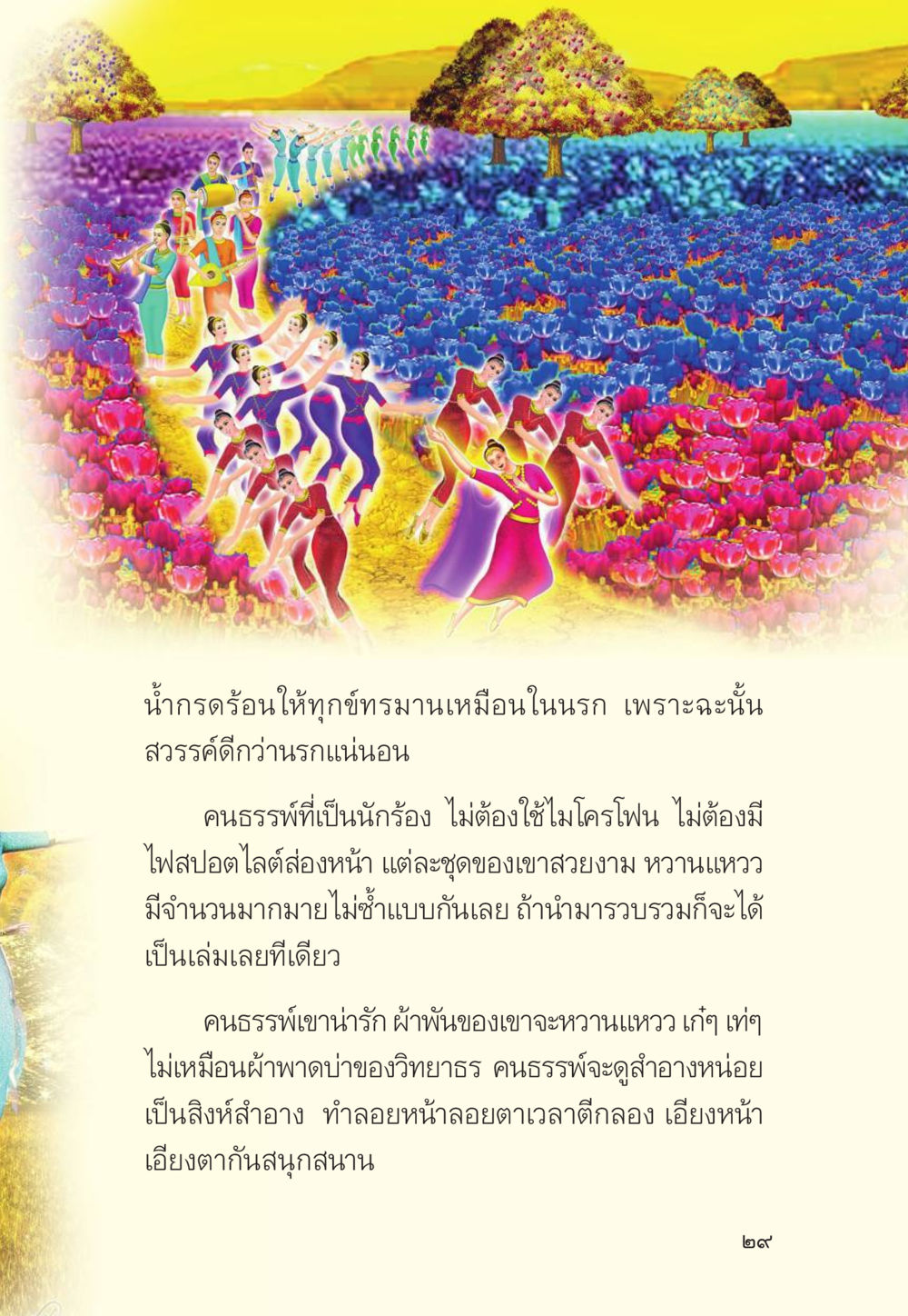 ความแตกต่างระหว่างสวรรค์และนรก มักกะลีผล นารีผล หน้า 30