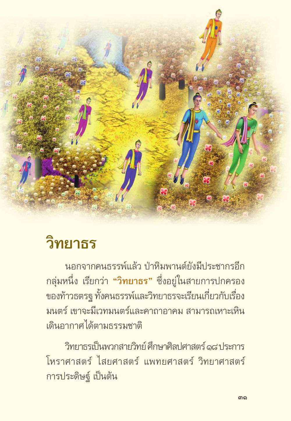 วิทยาธร: ความรู้และอำนาจในศาสตร์ต่างๆ มักกะลีผล นารีผล หน้า 32