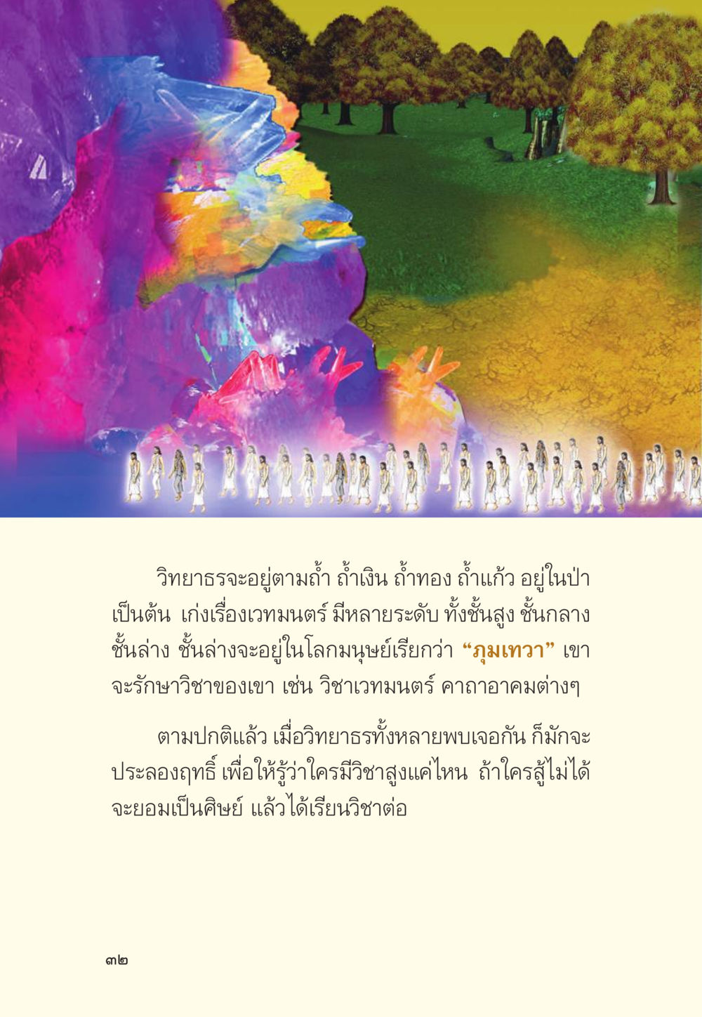 วิทยาการเวทมนต์ในถ้ำและโลกมนุษย์ มักกะลีผล นารีผล หน้า 33