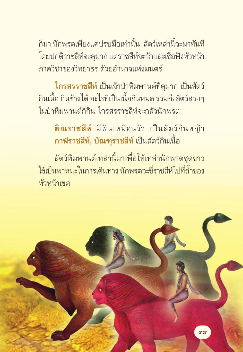 มโนธรรมของสัตว์หิมพานต์ในตำนานไทย มักกะลีผล นารีผล หน้า 38