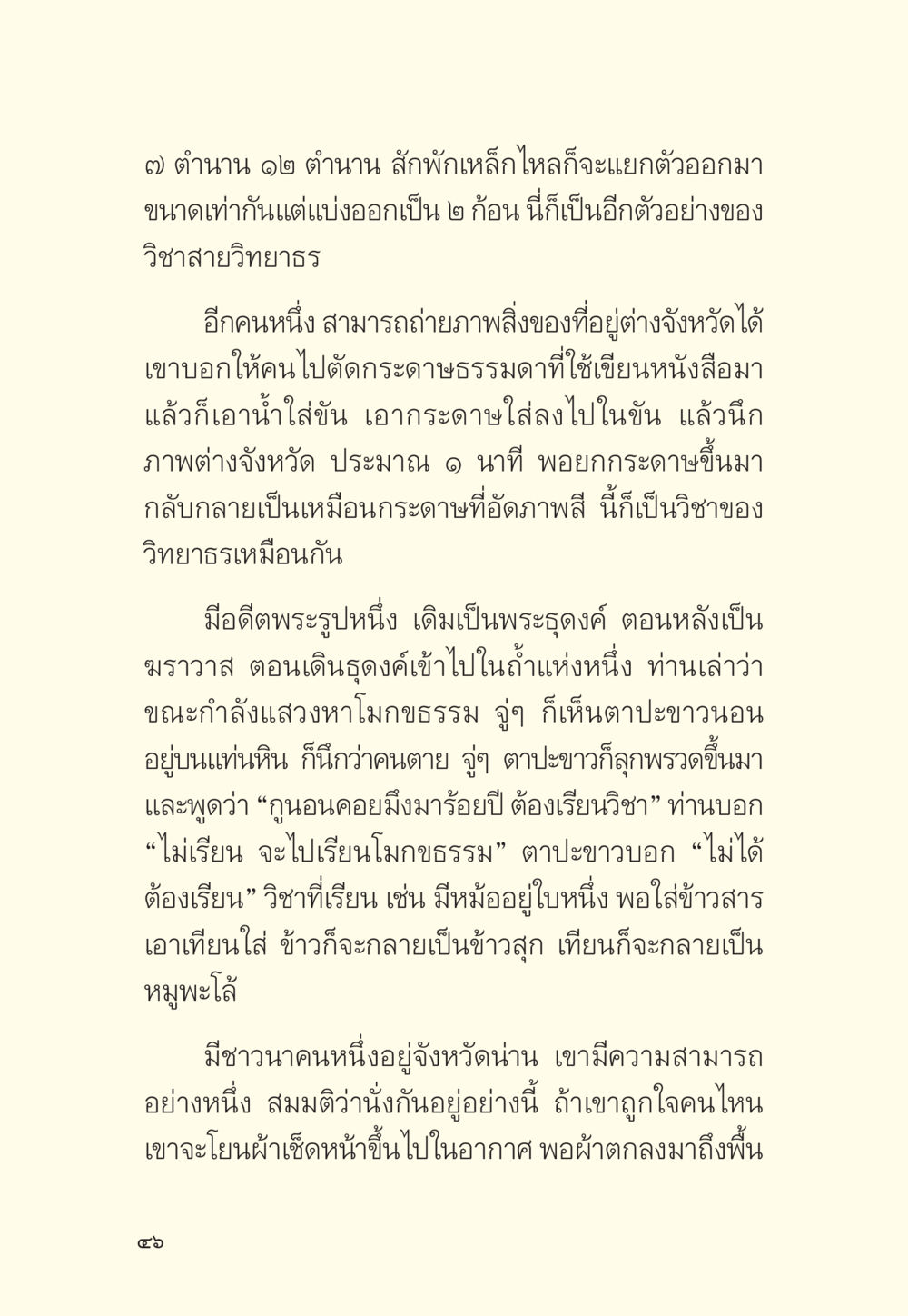 วิชาสายวิทยารและการสร้างภาพเลียนแบบ มักกะลีผล นารีผล หน้า 47