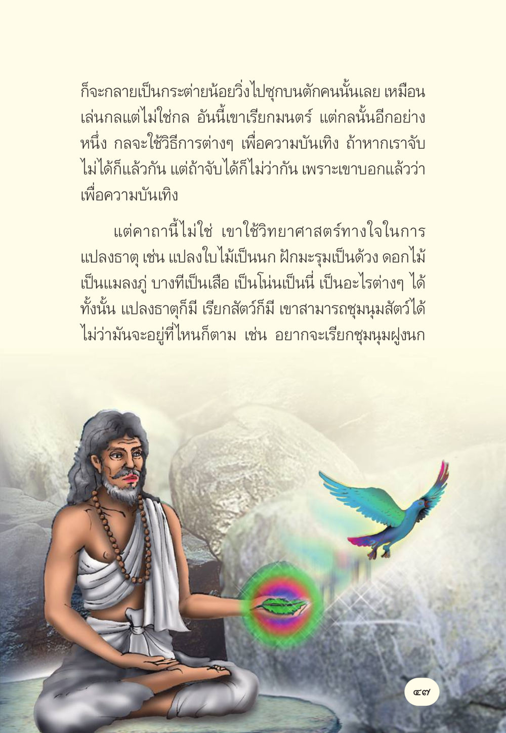 มนต์ตร์และกลวิทยาศาสตร์ทางใจ มักกะลีผล นารีผล หน้า 48