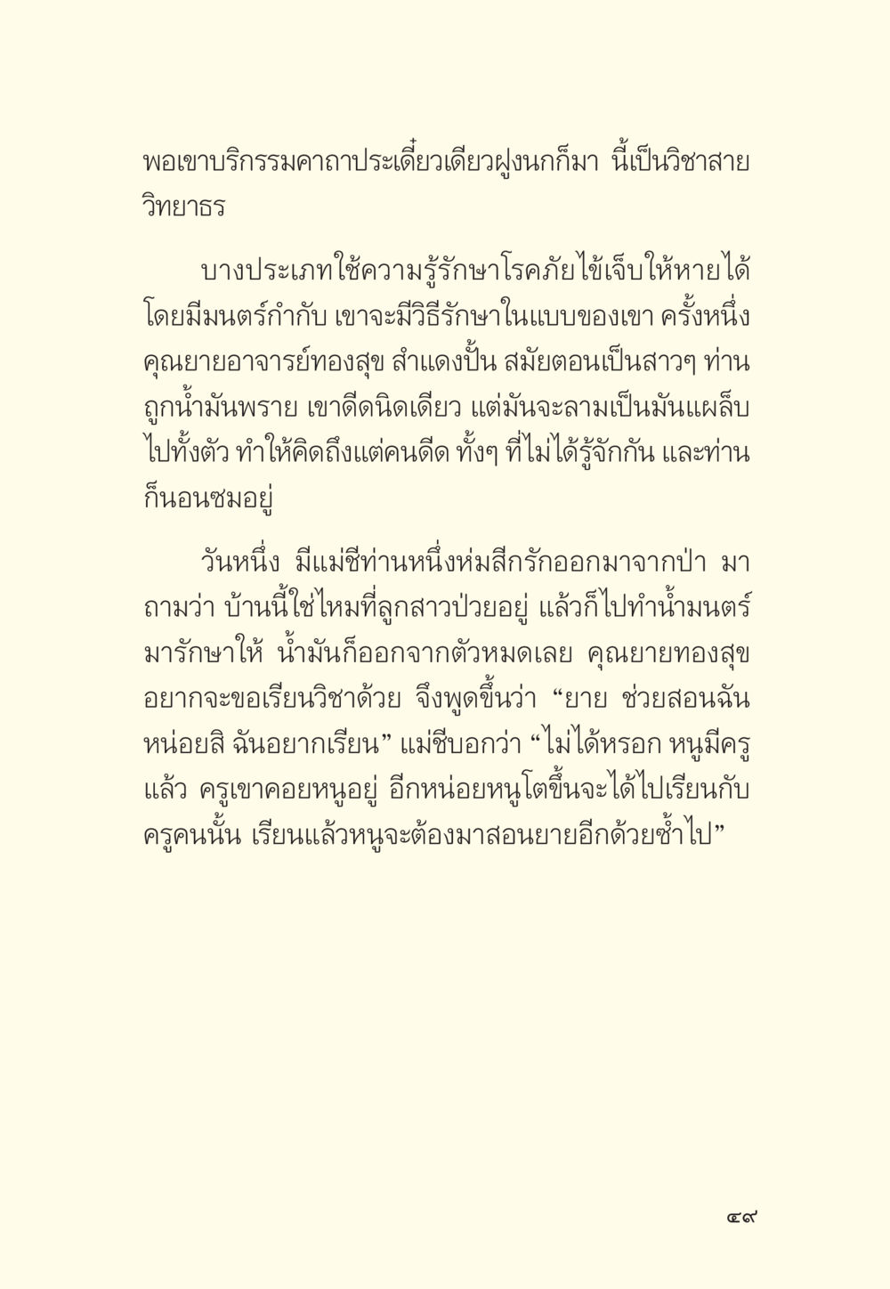 วิชาสายวิทยาธรและการรักษาโรค มักกะลีผล นารีผล หน้า 50