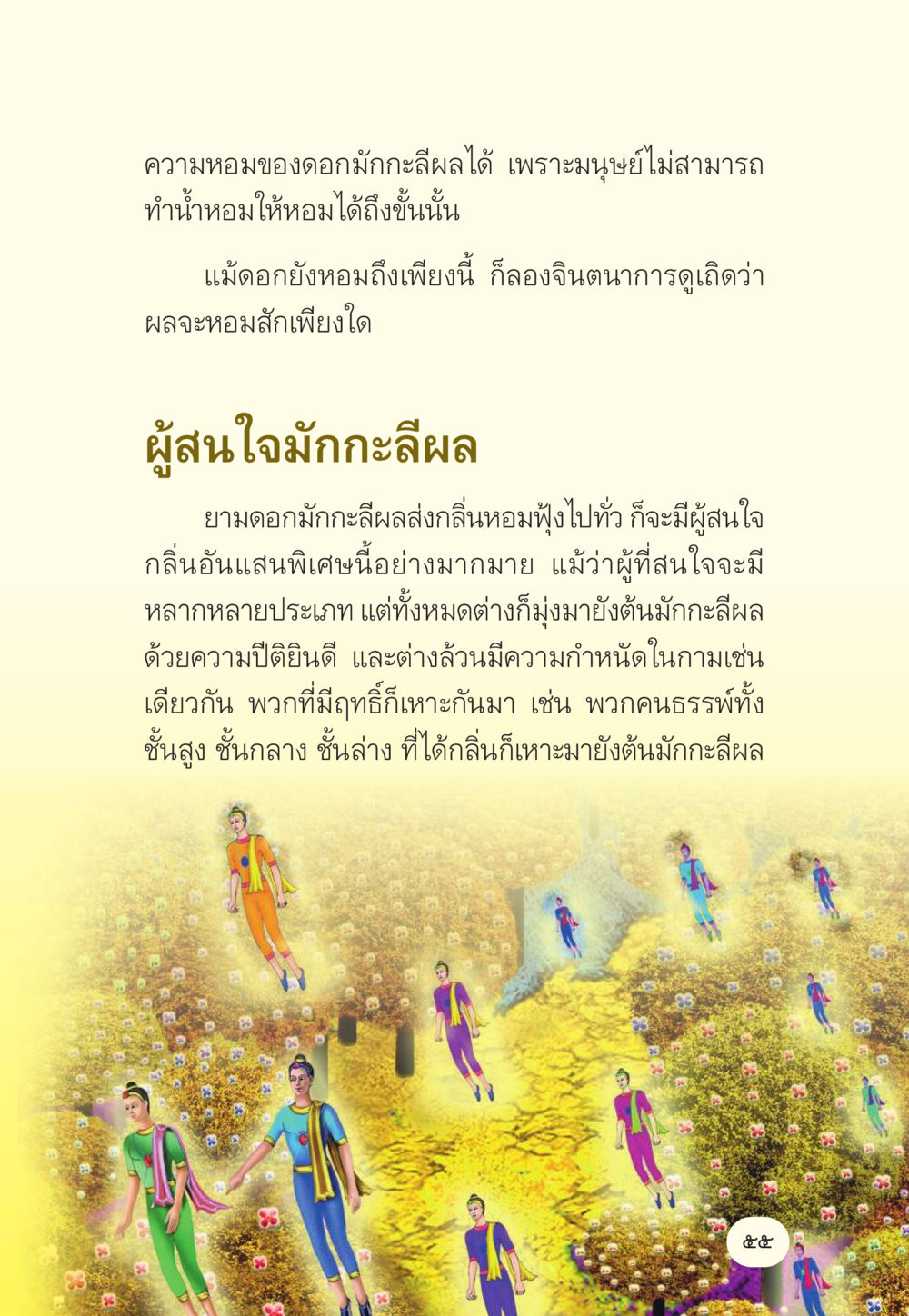 ความหอมของดอกมั่งกะลีผล มักกะลีผล นารีผล หน้า 56
