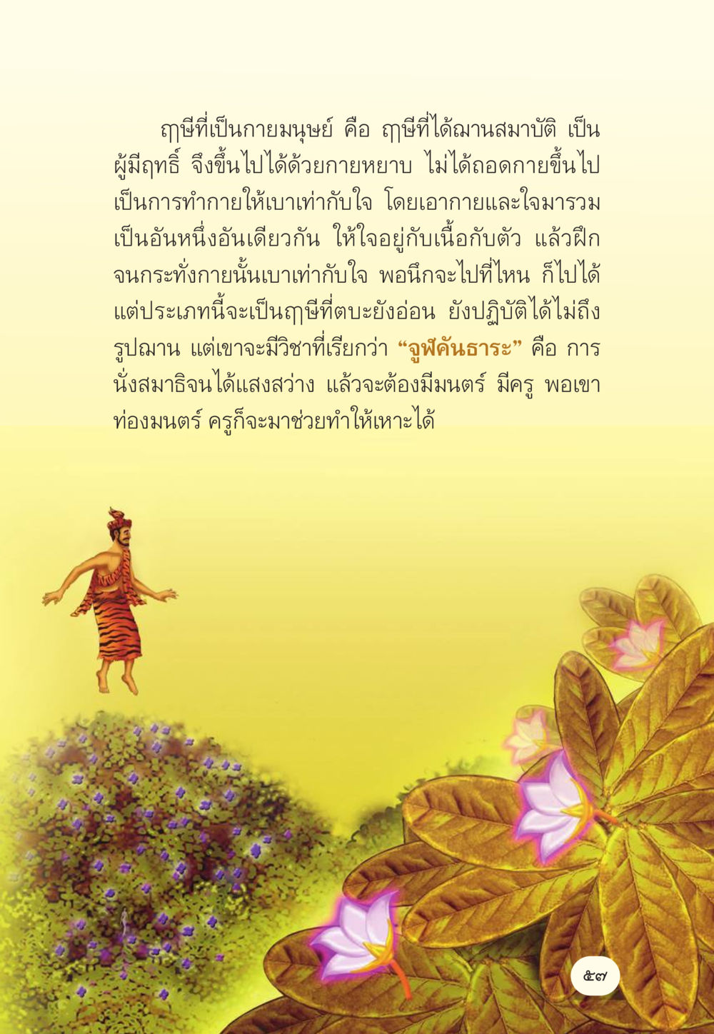 กุหลาบที่เป็นกายมนุษย์ มักกะลีผล นารีผล หน้า 58