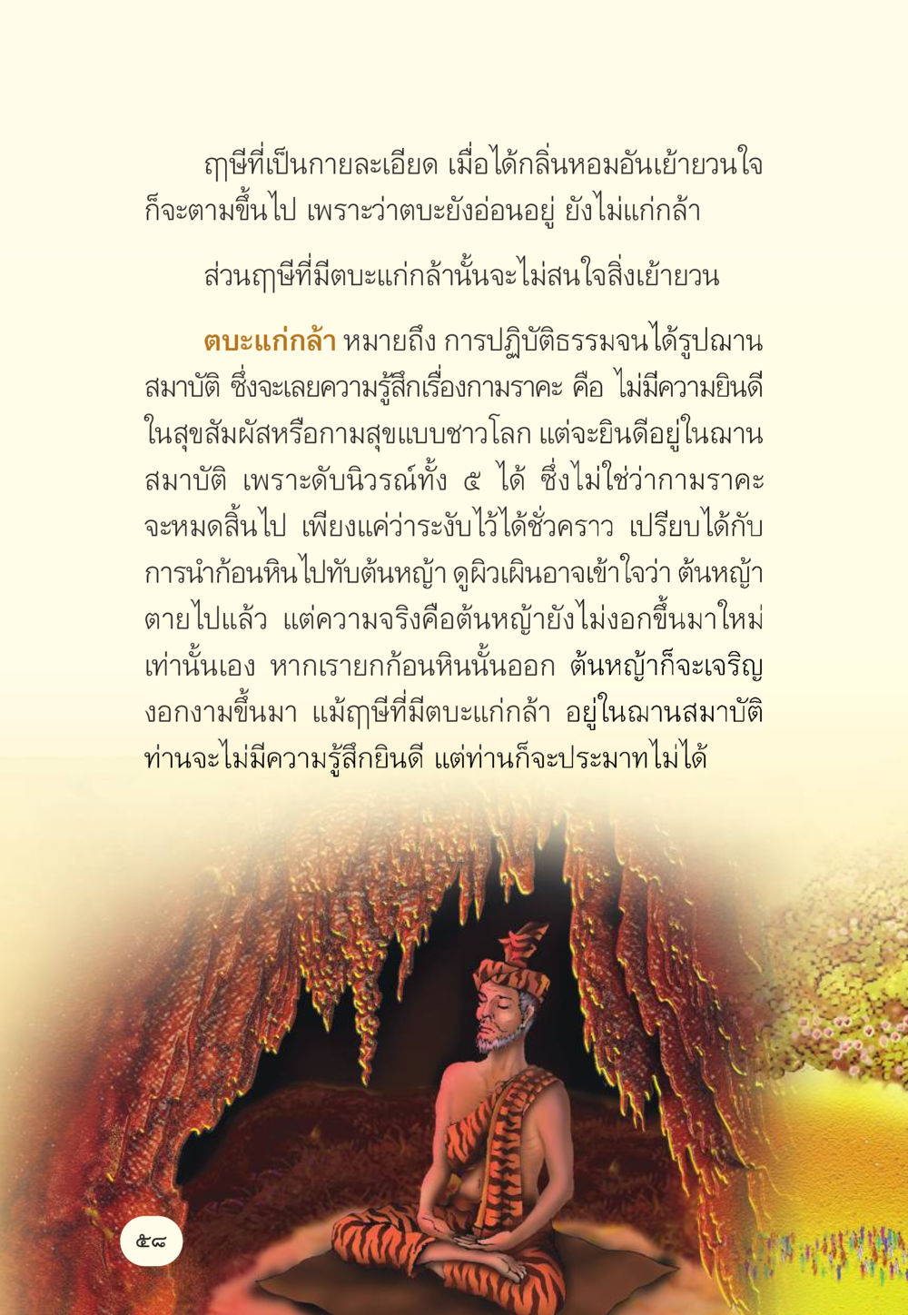 การเข้าใจถึงตะแกกล้าและการปฏิบัติธรรม มักกะลีผล นารีผล หน้า 59