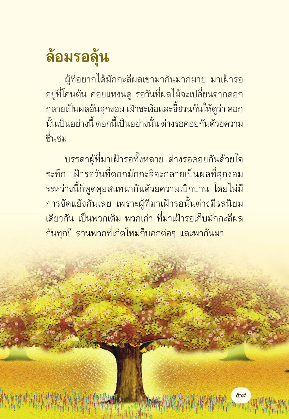 ล้อมรอลุ้นมักกะลีผล มักกะลีผล นารีผล หน้า 60
