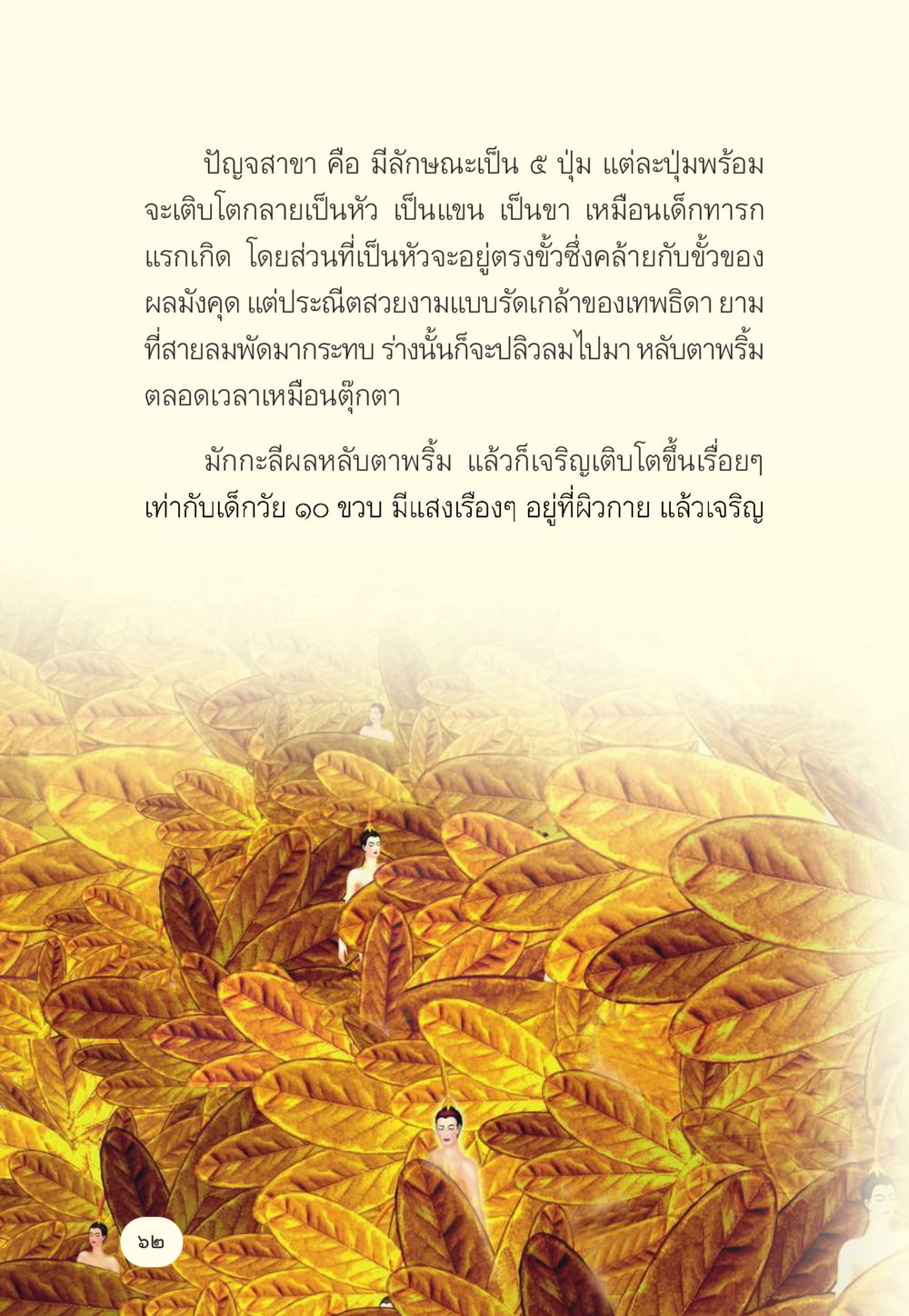 การเติบโตของปัญจสาขา มักกะลีผล นารีผล หน้า 63