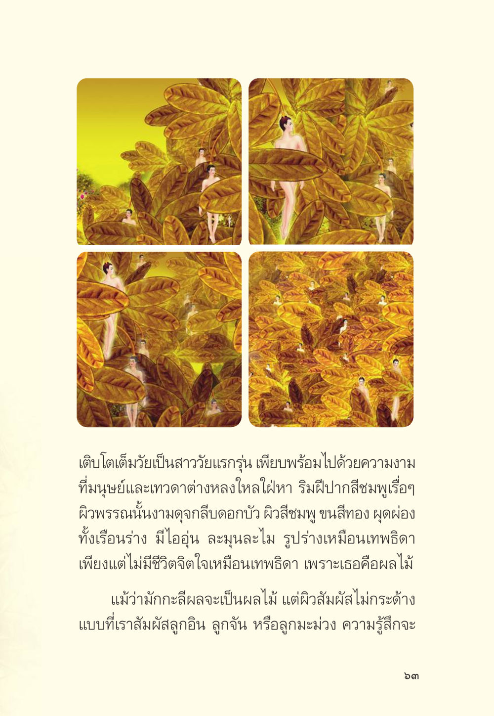 ความงามของผลไม้ในสายตา มักกะลีผล นารีผล หน้า 64