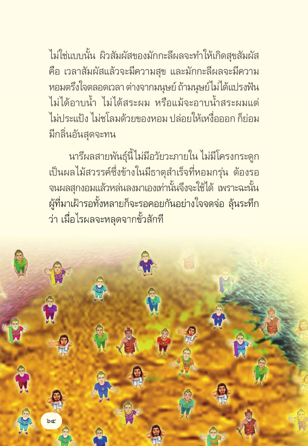 คุณสมบัติของมักกะลีผล มักกะลีผล นารีผล หน้า 65
