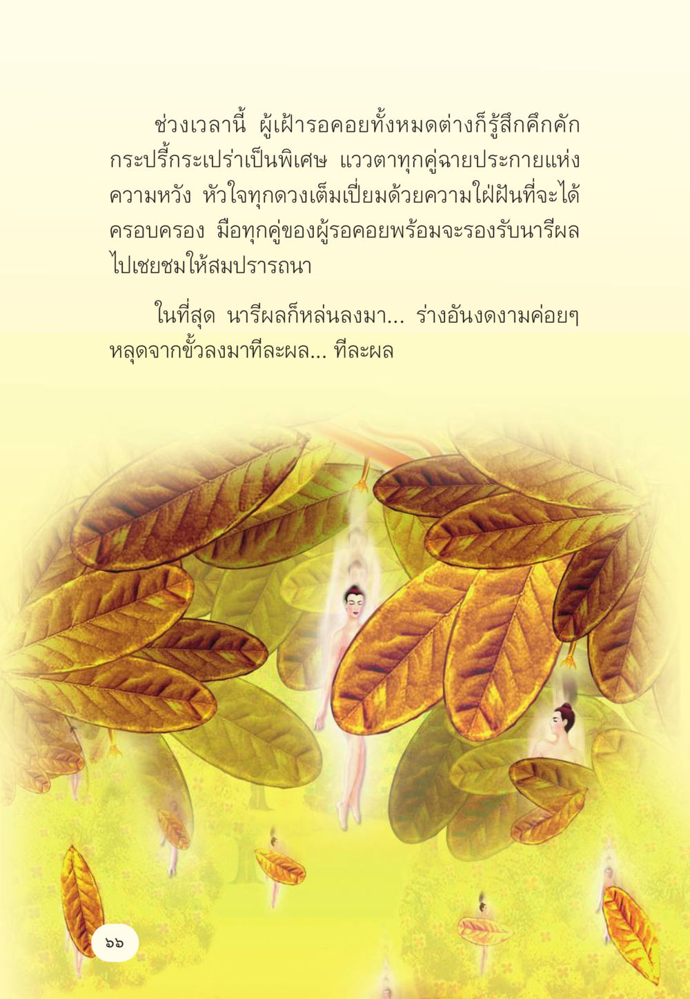ความหวังและความเฝ้ารอในช่วงเวลาพิเศษ มักกะลีผล นารีผล หน้า 67
