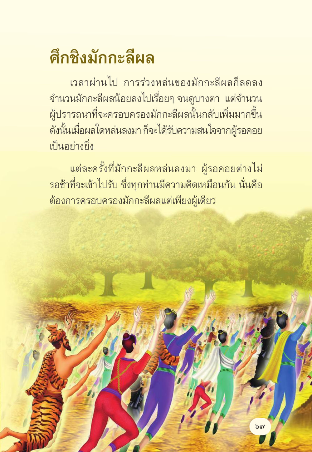 มักกะลีผล: การศึกษาและความต้องการ มักกะลีผล นารีผล หน้า 68