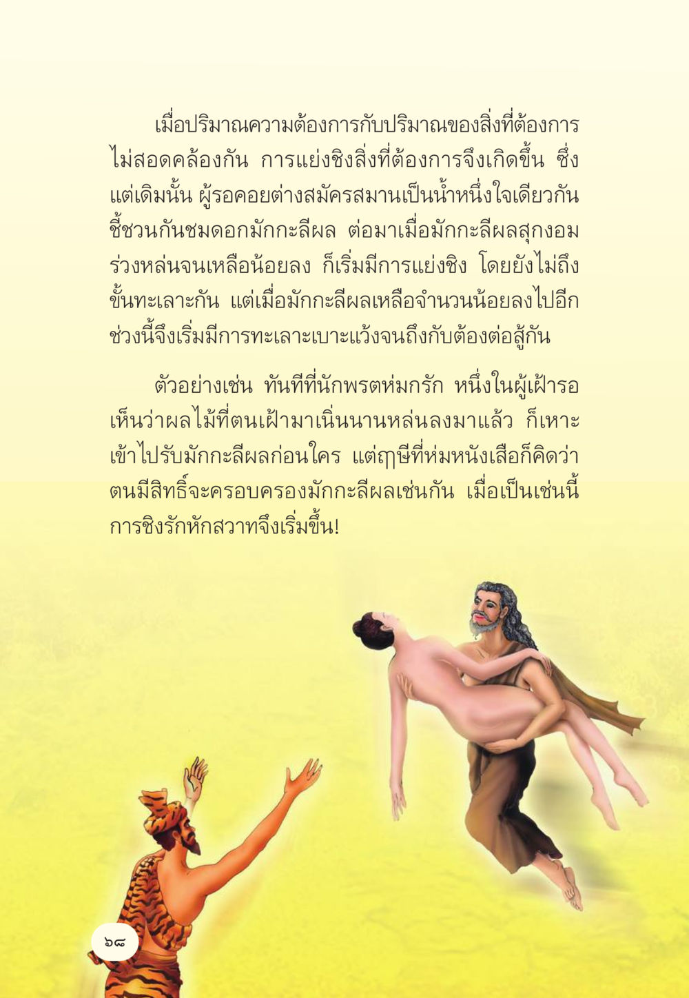 การแบ่งชิงทรัพยากรเมื่อความต้องการไม่สอดคล้อง มักกะลีผล นารีผล หน้า 69