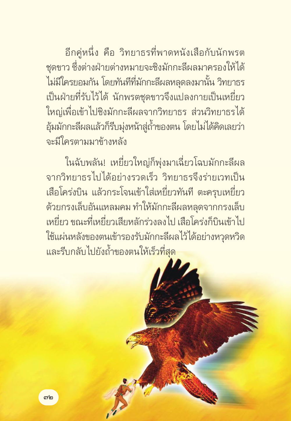 การต่อสู้เพื่อม๊กะลีผล มักกะลีผล นารีผล หน้า 73