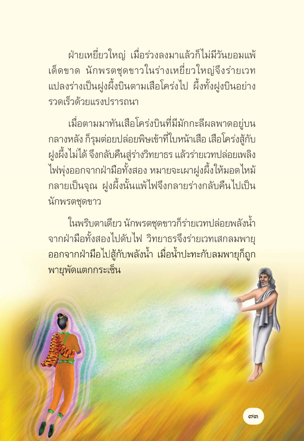 การต่อสู้ระหว่างนักพรตชุดขาวและเสือโคร่ง มักกะลีผล นารีผล หน้า 74