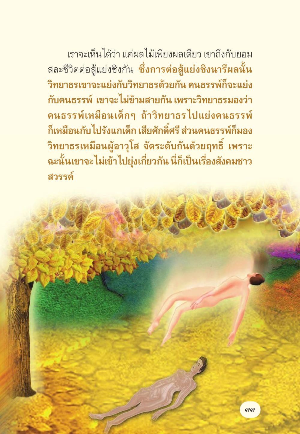 การต่อสู้และความสัมพันธ์ในสังคมชาวสวรรค์ มักกะลีผล นารีผล หน้า 78