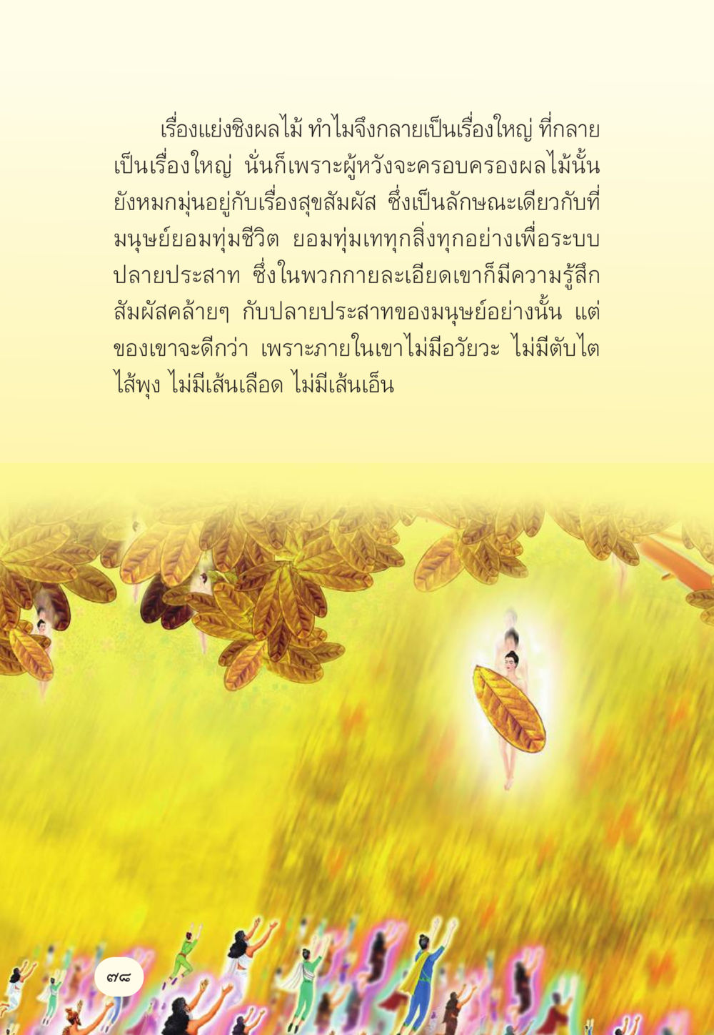 เรื่องแย่งชิงผลไม้ มักกะลีผล นารีผล หน้า 79