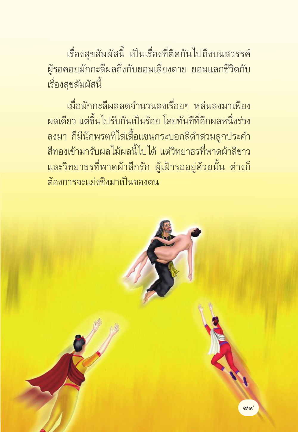 เรื่องสุขสมผสานและการเสี่ยงชีวิต มักกะลีผล นารีผล หน้า 80