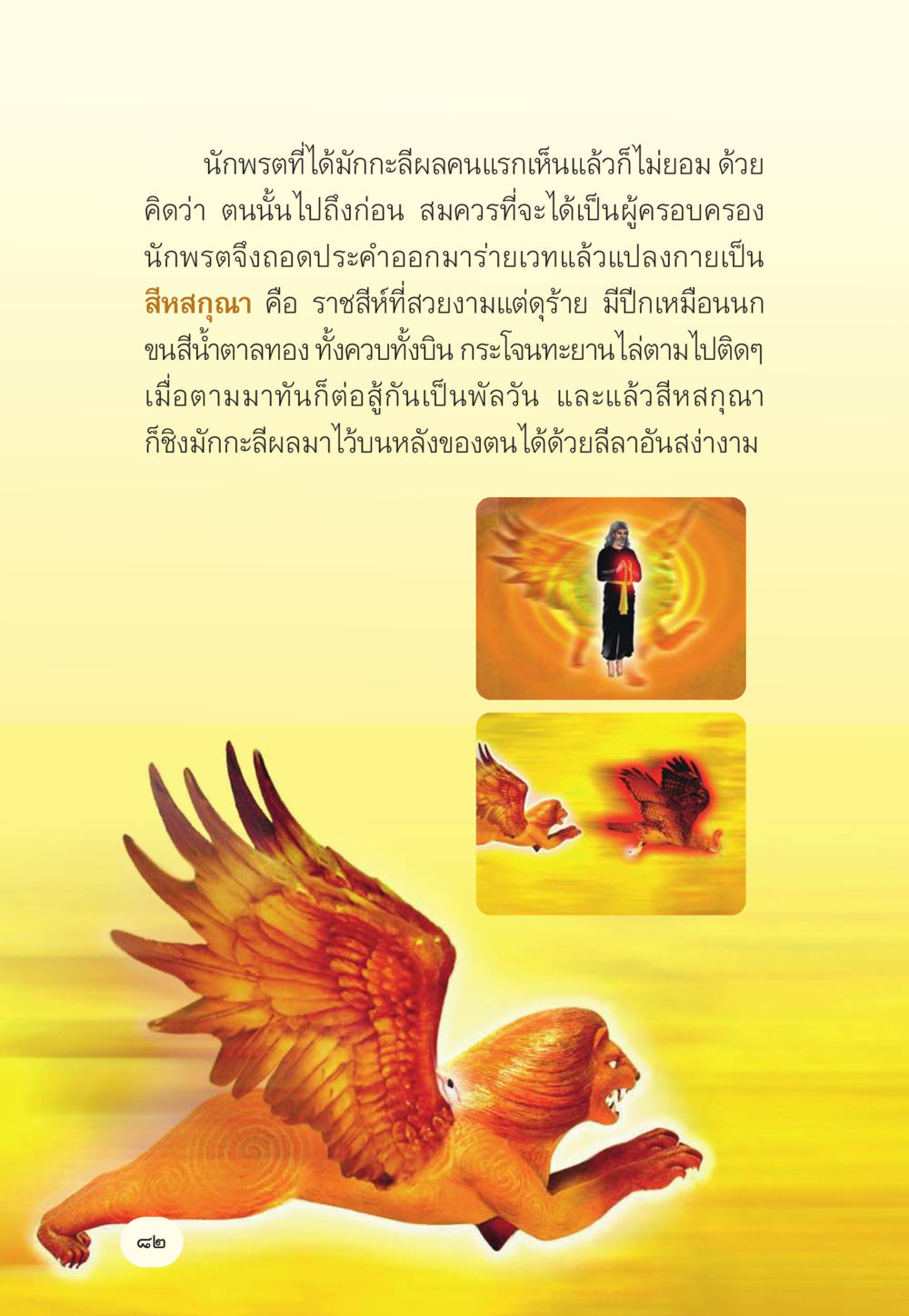 สีสกุณาและนักพรต มักกะลีผล นารีผล หน้า 83
