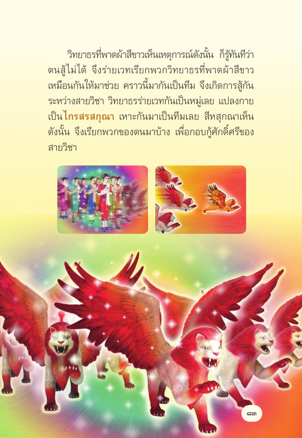 การต่อสู้ของวิทยาธร มักกะลีผล นารีผล หน้า 84