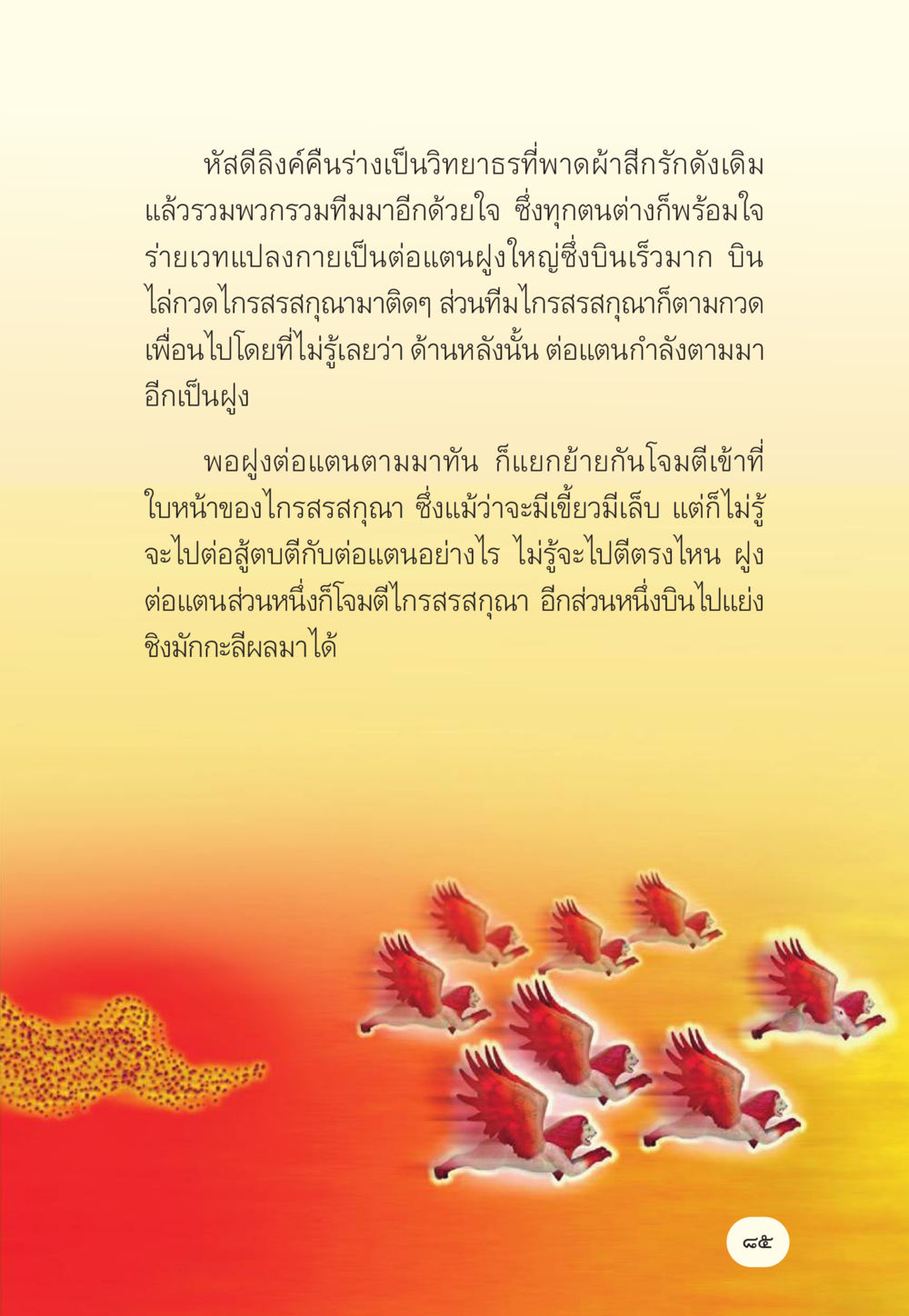 การต่อสู้กับต่อแตนในโลกของวิทยาธร มักกะลีผล นารีผล หน้า 86
