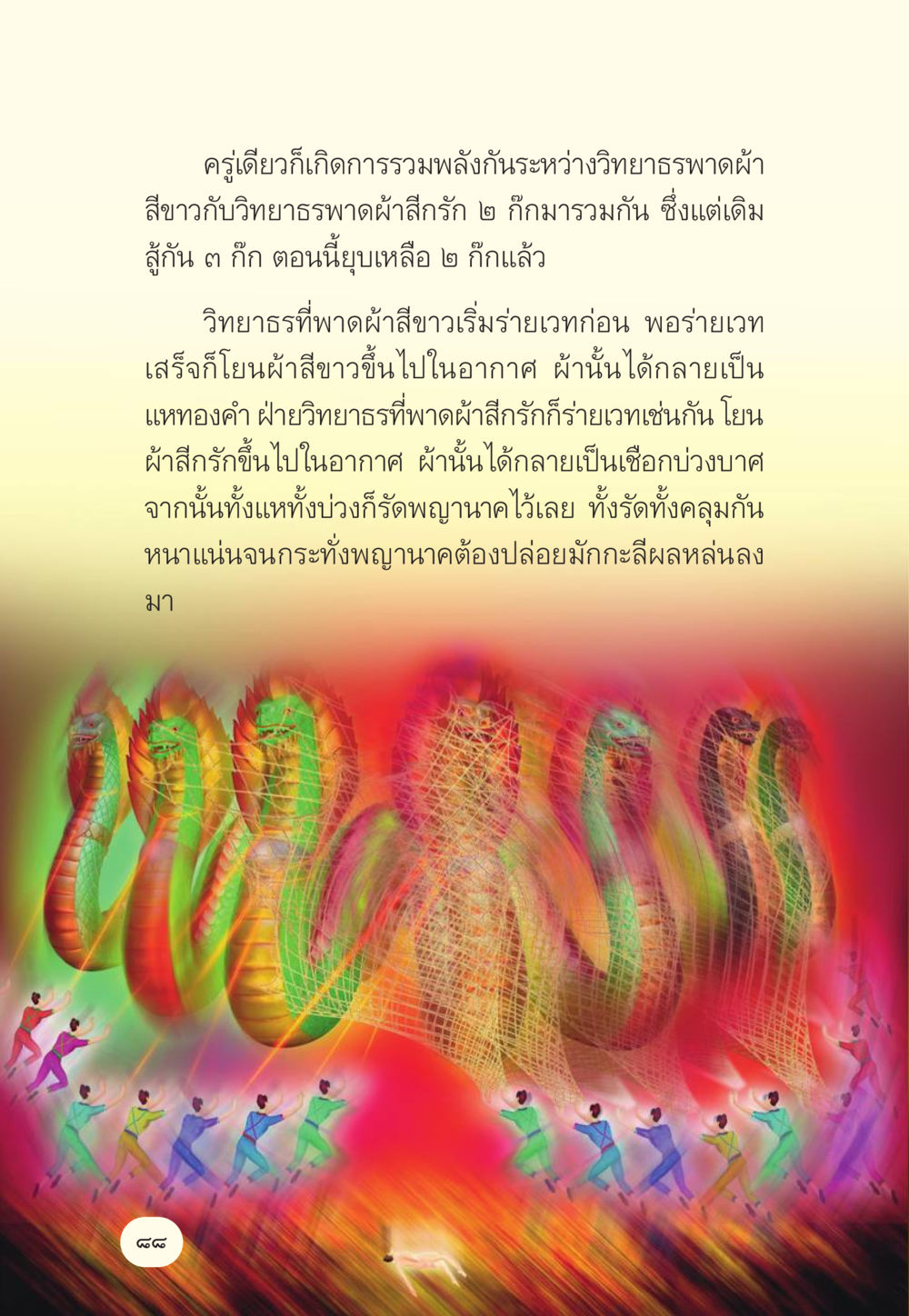 การรวมพลังของวิทยาร มักกะลีผล นารีผล หน้า 89