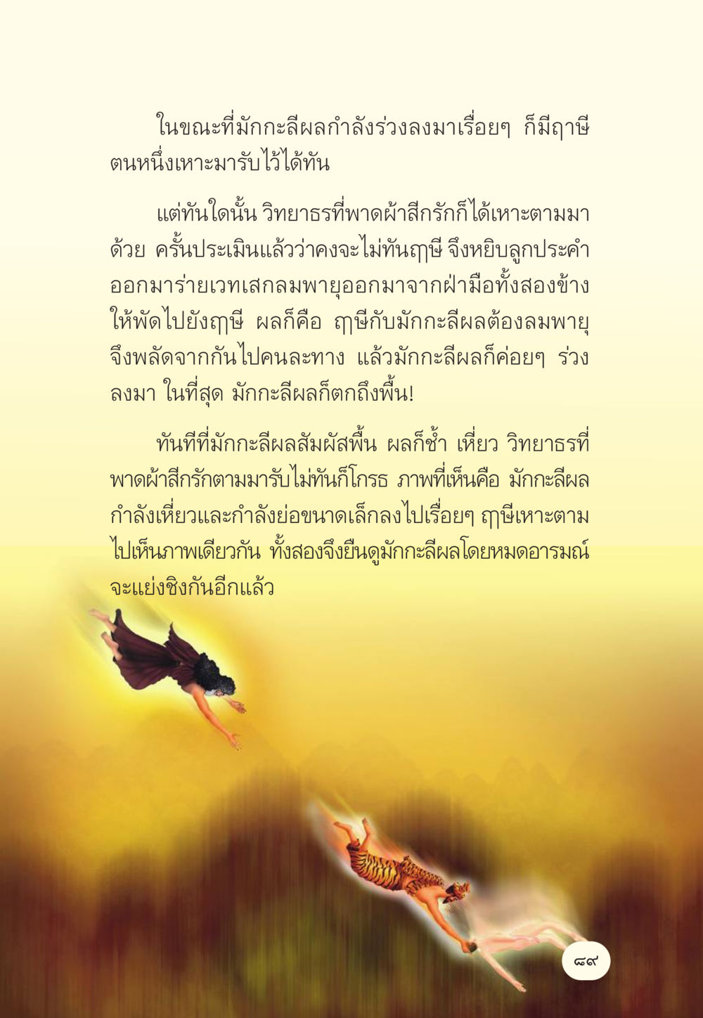 การเผชิญหน้าระหว่างมักกะลีผลและฤทธิ์ มักกะลีผล นารีผล หน้า 90