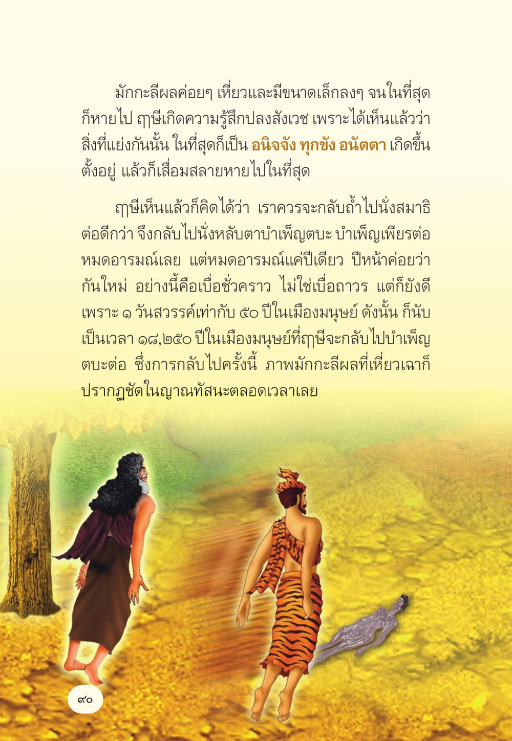 การกลับสู่การนั่งสมาธิ มักกะลีผล นารีผล หน้า 91