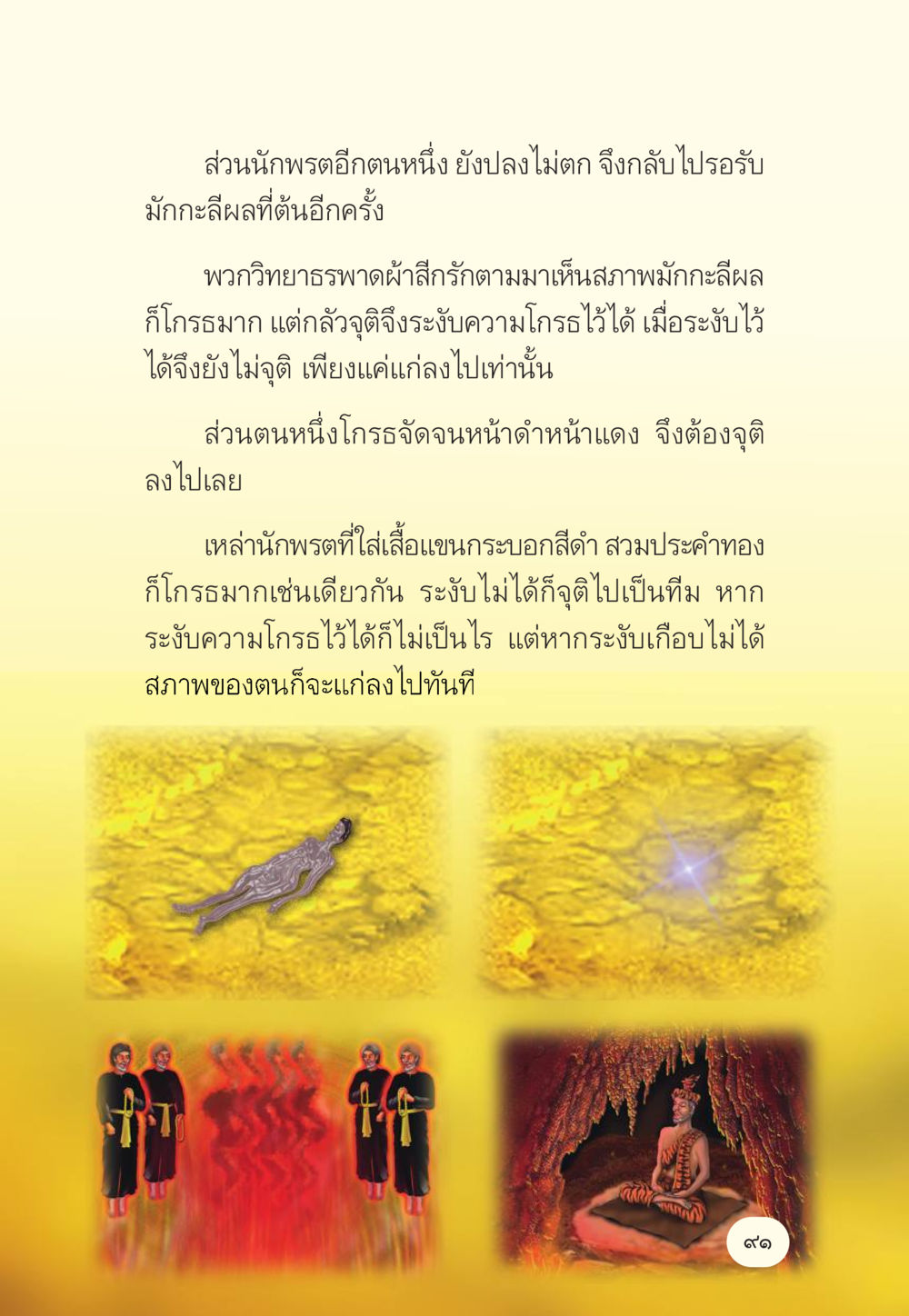 การเผชิญหน้าของนักพรตและมักกะลีผล มักกะลีผล นารีผล หน้า 92