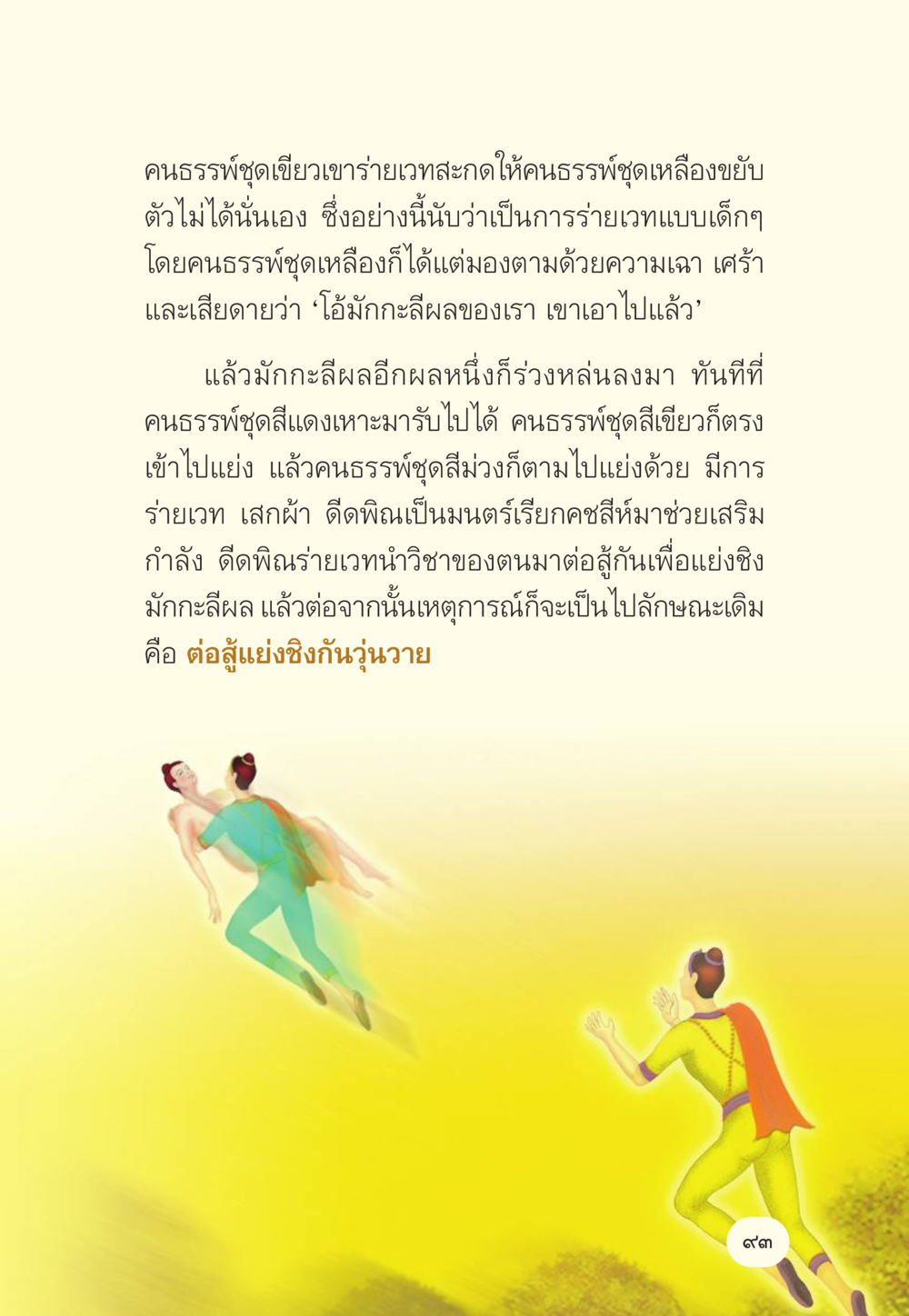 การต่อสู้แห่งผลมิกกะสี มักกะลีผล นารีผล หน้า 94