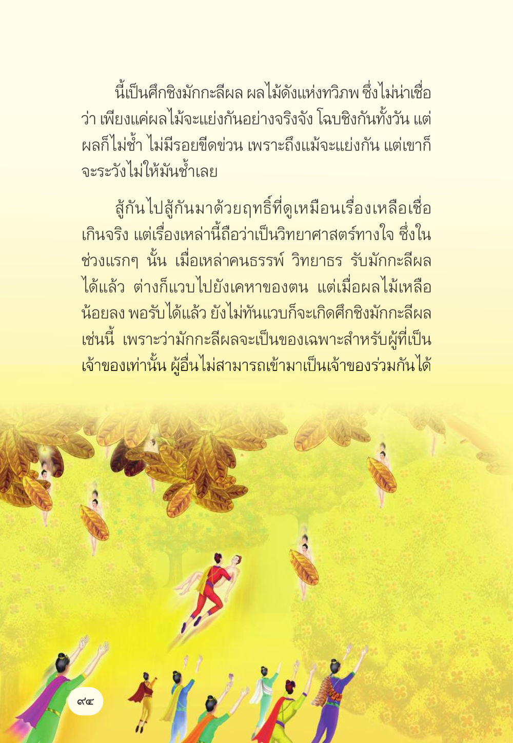 ศึกชิงมะลิผล: การแข่งขันผลไม้ที่น่าตื่นเต้น มักกะลีผล นารีผล หน้า 95