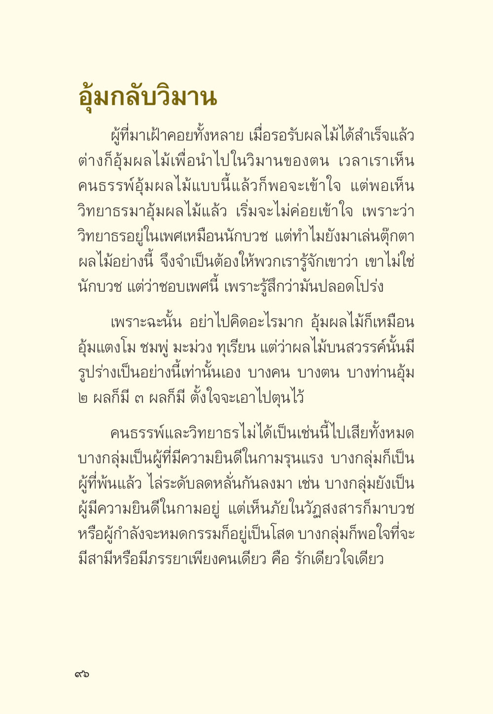 อุ้มกัลวิมาณ มักกะลีผล นารีผล หน้า 97
