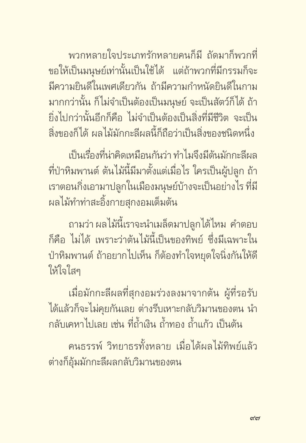 ความหมายของรักในหลายรูปแบบและมะกะลีผล มักกะลีผล นารีผล หน้า 98
