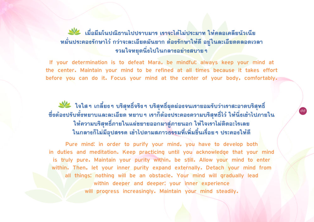 การปราบมารด้วยมโนธนินา ยิ่งหยุดยิ่งนิ่ง ยิ่งดิ่งไม่หยุด เล่ม 3 หน้า 103