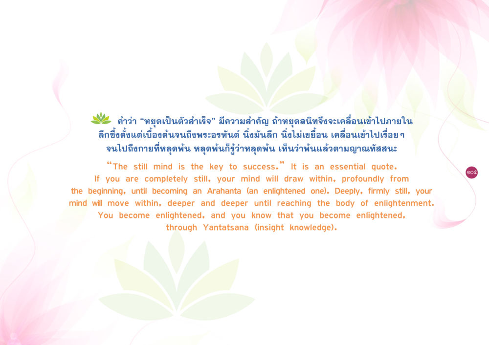 การหยุดเป็นตัวสำเร็จ ยิ่งหยุดยิ่งนิ่ง ยิ่งดิ่งไม่หยุด เล่ม 3 หน้า 109