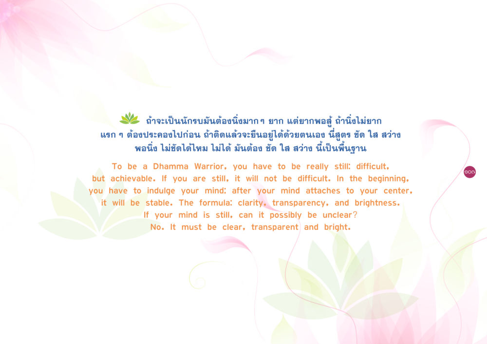 การเป็นนักรบมนต์: ความหยุดนิ่งและความชัดเจน ยิ่งหยุดยิ่งนิ่ง ยิ่งดิ่งไม่หยุด เล่ม 3 หน้า 111