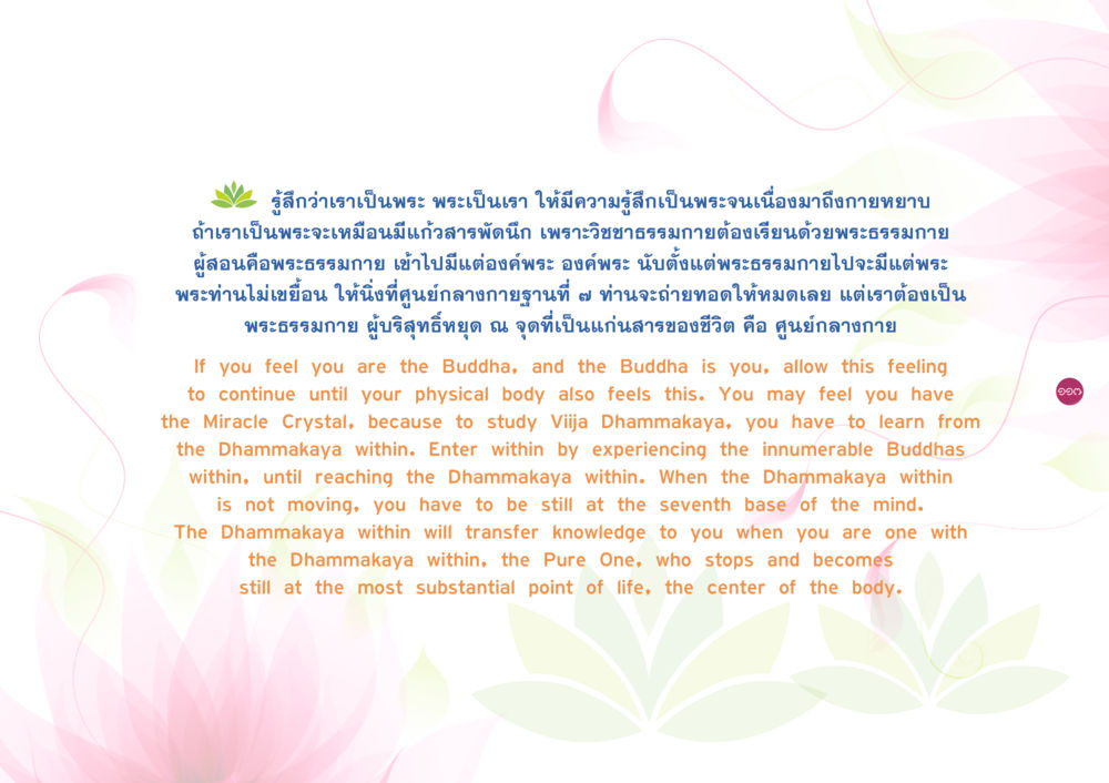 การเรียนรู้และสัมผัสพระธรรมกาย ยิ่งหยุดยิ่งนิ่ง ยิ่งดิ่งไม่หยุด เล่ม 3 หน้า 121