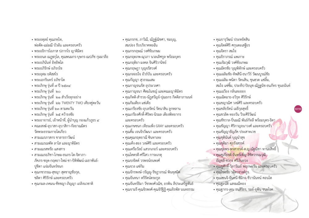 ครอบครัวและบุคคลสำคัญในวัดพระธรรมกาย ยิ่งหยุดยิ่งนิ่ง ยิ่งดิ่งไม่หยุด เล่ม 3 หน้า 135